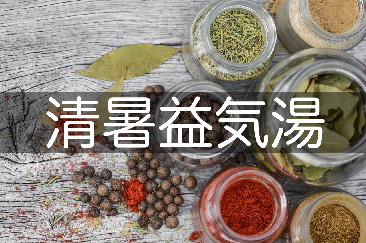 夏バテを防ぐ漢方薬【清暑益気湯】